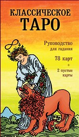 Классическое Таро. Руководство для гадания