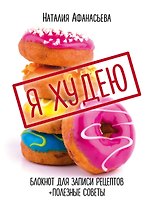 Книга для записи кул.рецептов А5 80л "Я худею" 7БЦ, ассорти, Эксмо