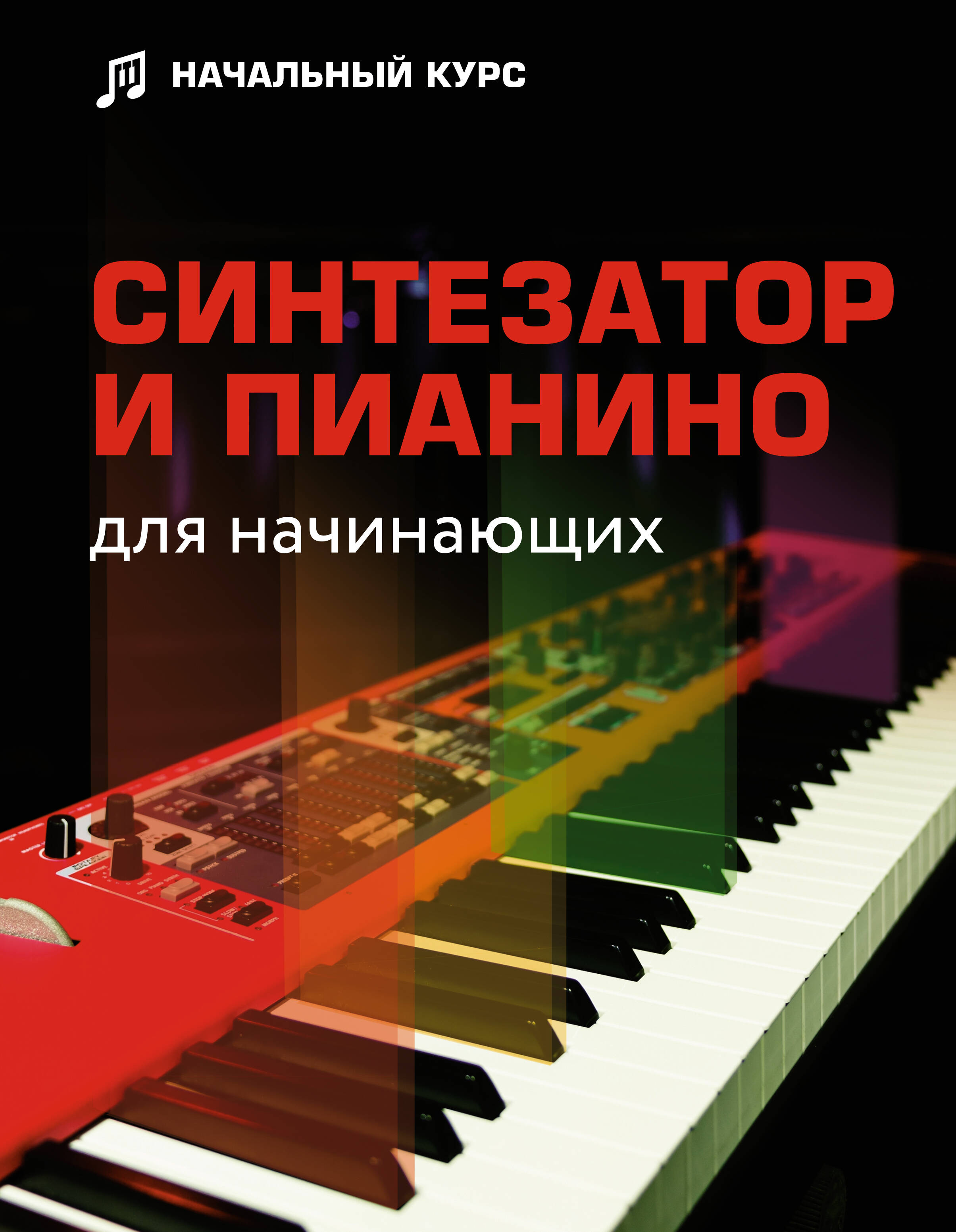 Обложка книги «Синтезатор и пианино для начинающих»