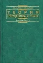 Теория государства и права: Учебник для вузов.  Изд 2-е