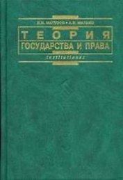 Теория государства и права: Учебник для вузов.  Изд 2-е
