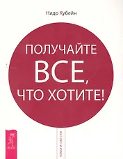 Получайте все, что хотите!