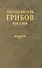Определитель грибов России. Дискомицеты. Вып. 1 - 0