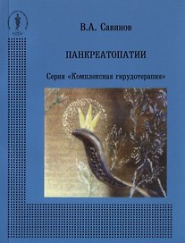 Панкреатопатии