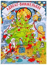 Адвент-виммельбух