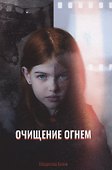 Очищение огнем - 0