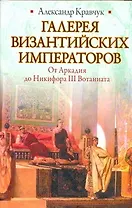 Галерея византийских императоров