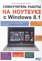Самоучитель работы на ноутбуке с Windows 8.1