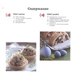 Пасхальный стол. Самые вкусные угощения: Кулинарные рецепты. - 1