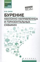 Бурение наклонно направленных и горизонт.скважин