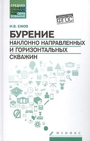 Бурение наклонно направленных и горизонт.скважин