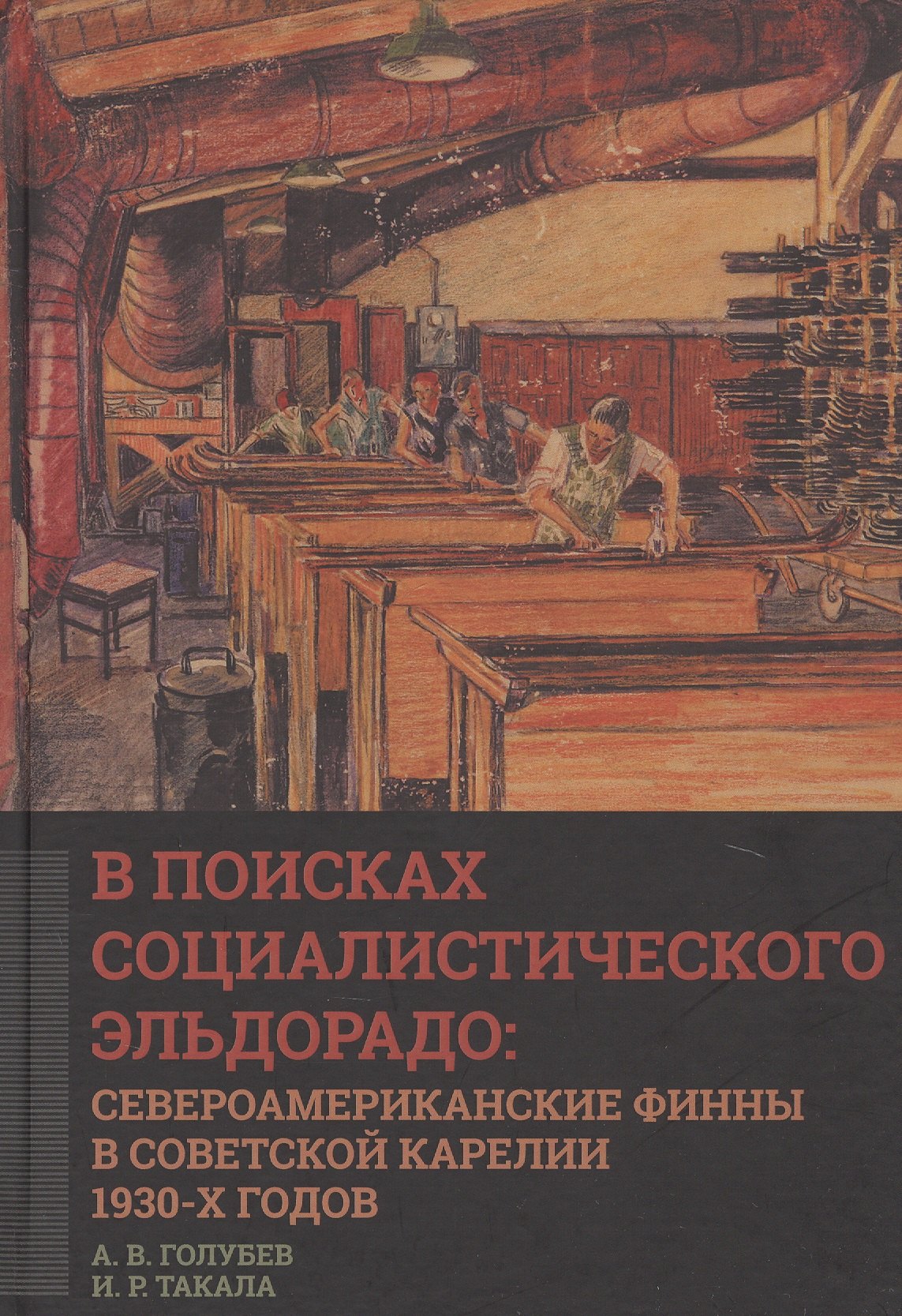 

В поисках социалистического Эльдорадо: североамериканские финны в Советской Карелии 1930-х годов