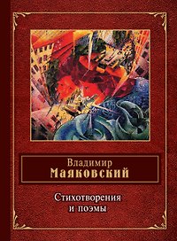 Стихотворения и поэмы