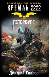 Кремль 2222. Петербург