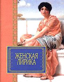 Женская лирика