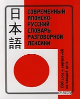Современный японско-русский словарь разговорной лексики