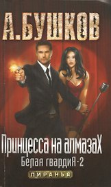 Принцесса на алмазах. Белая гвардия - 2: Роман