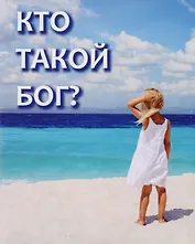 Кто такой Бог?