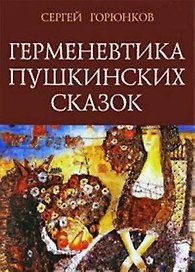 Горюнков С.В. Герменевтика пушкинских сказок