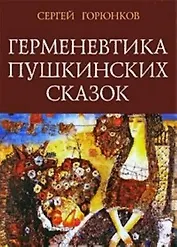 Горюнков С.В. Герменевтика пушкинских сказок