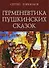Горюнков С.В. Герменевтика пушкинских сказок - 0
