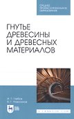 Гнутье древесины и древесных материалов. Учебное пособие - 0