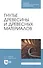 Гнутье древесины и древесных материалов. Учебное пособие - 0