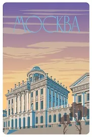 Открытка «Москва. Постер "Дом П.Е. Пашкова"»