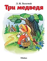 Три медведя