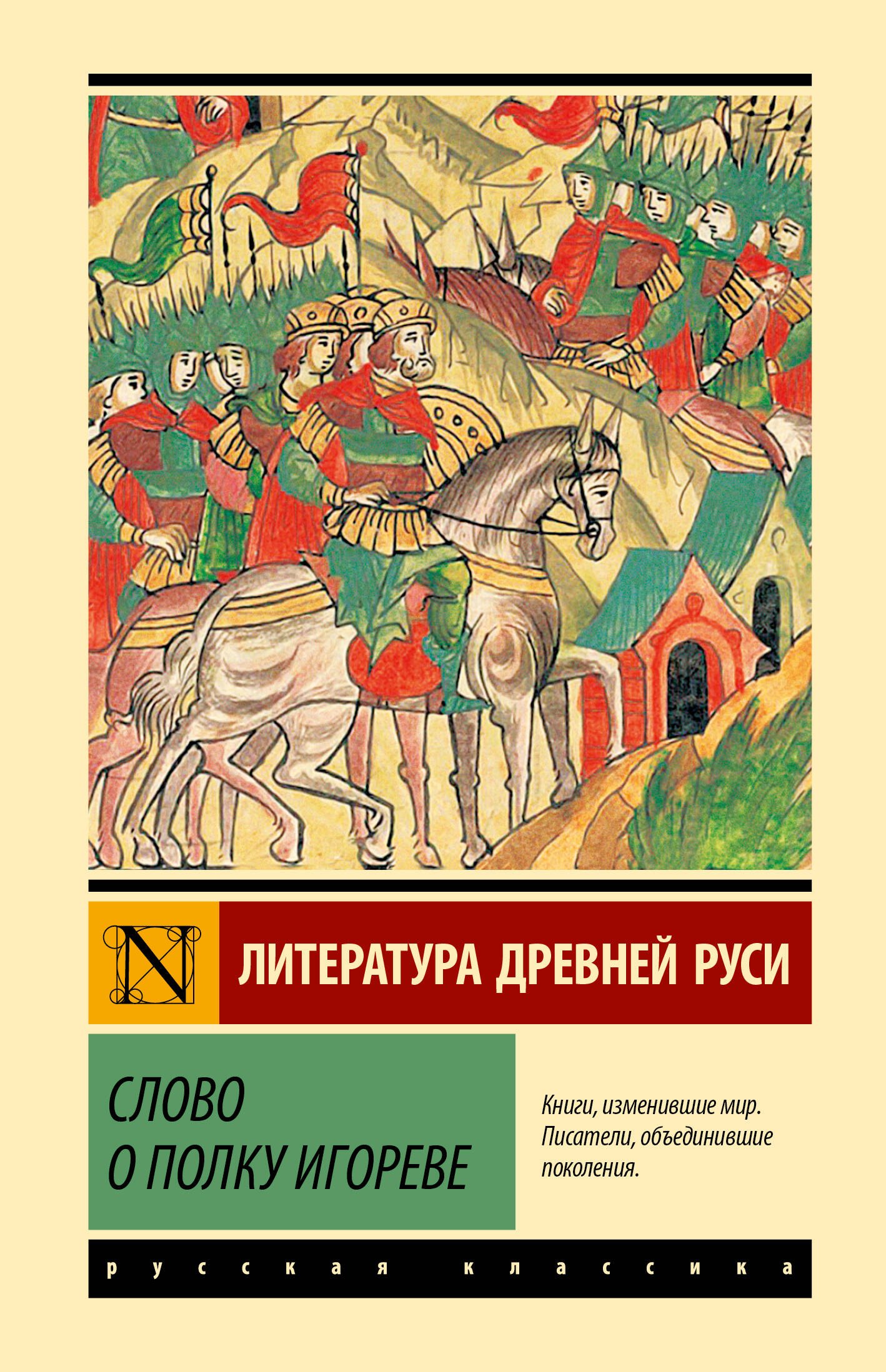 

Слово о полку Игореве