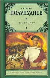 Митридат: исторический роман