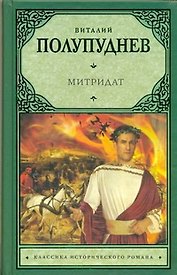 Митридат: исторический роман