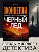 Черный лед - 2