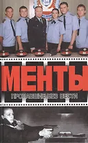 Менты Пропавшие без вести