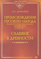 Происхождение Русского народа - великорусского, украинского, белорусского. Славяне в древности.