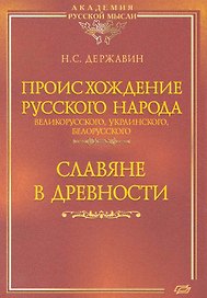 Происхождение Русского народа - великорусского, украинского, белорусского. Славяне в древности.