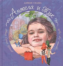 Анжела и Жук: дачная сказка