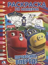 Чаггингтон.  (раскраска по номерам а4).