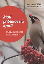 Мой рябиновый край: пьесы для баяна и аккордеона