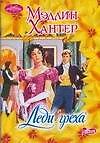 Леди греха
