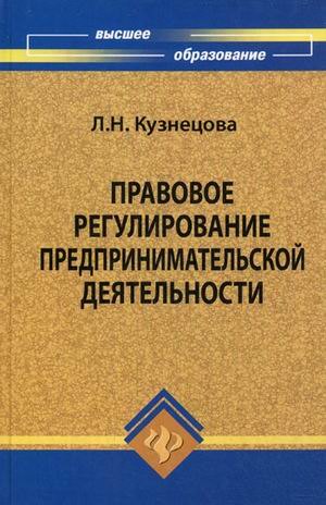 

Правовое регулирование предпринимательской деят. Уч. пос. (ВО) Кузнецова