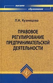 Правовое регулирование предпринимательской деят. Уч. пос. (ВО) Кузнецова