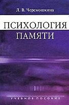 Психология памяти: Учеб. пособие для студентов вузов/ 2-е изд.,испр. и доп.