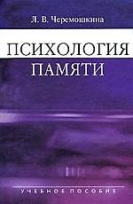 Психология памяти: Учеб. пособие для студентов вузов/ 2-е изд.,испр. и доп.