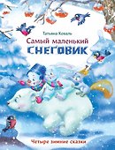 Самый маленький снеговик. Четыре зимние сказки - 0