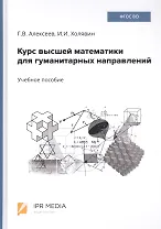 Курс высшей математики для гуманитарных направлений. Учебное пособие