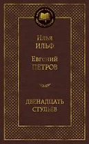 Двенадцать стульев