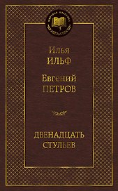 Двенадцать стульев