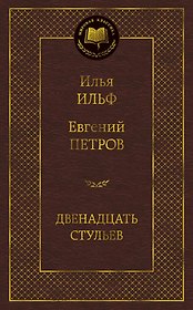 Двенадцать стульев