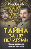 Тайна за 107 печатями. Наша разведка против масонов - 0